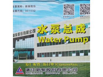 Qingdao Promising Genuine XINCHAI Engine Water Pump en crédit-bail Qingdao Promising Genuine XINCHAI Engine Water Pump: photos 4
